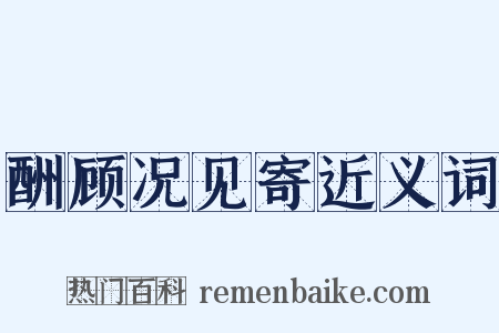 酬顾况见寄近义词是什么意思的图片